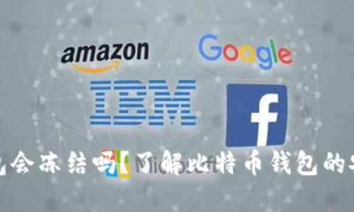 比特币钱包会冻结吗？了解比特币钱包的安全与风险