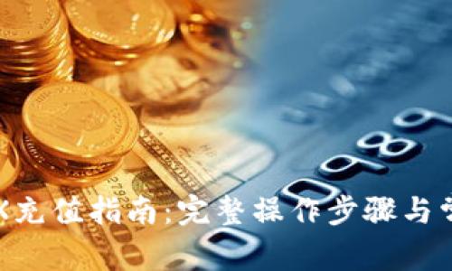 波场钱包TRX充值指南：完整操作步骤与常见问题解析