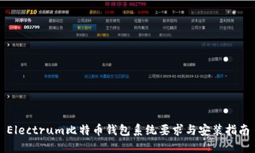 Electrum比特币钱包系统要求与安装指南