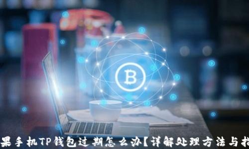 
苹果手机TP钱包过期怎么办？详解处理方法与指南