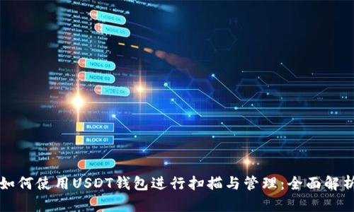 如何使用USDT钱包进行扫描与管理：全面解析