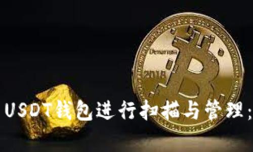 如何使用USDT钱包进行扫描与管理：全面解析
