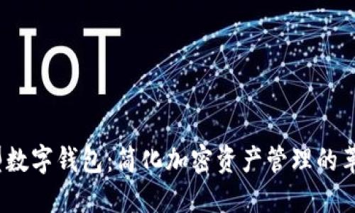 NEAR推出新型数字钱包:简化加密资产管理的革命性解决方案