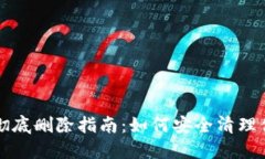 TP钱包资产彻底删除指南：