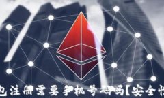 TP钱包注册需要手机号码吗