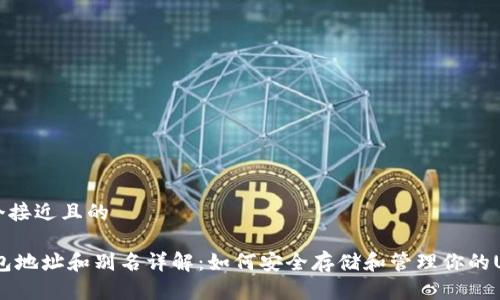 思考一个接近且的

USDT钱包地址和别名详解：如何安全存储和管理你的USDT资产