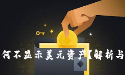 TP钱包为何不显示美元资产？解析与解决方案