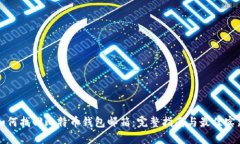 如何找回比特币钱包邮箱