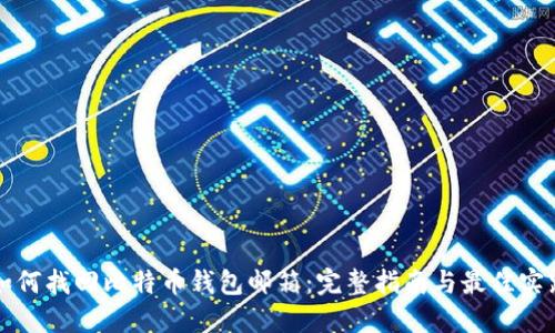 如何找回比特币钱包邮箱：完整指南与最佳实践
