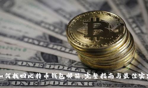 如何找回比特币钱包邮箱：完整指南与最佳实践