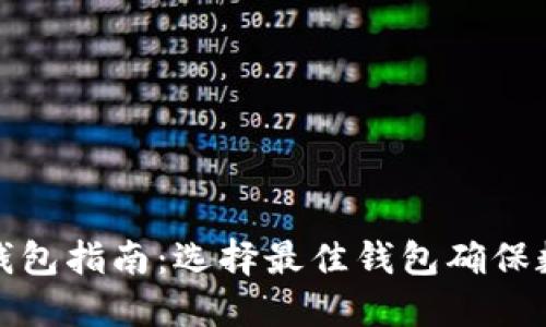 狗狗币本地钱包指南：选择最佳钱包确保数字资产安全