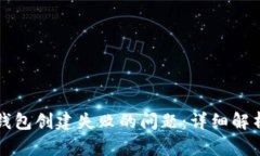 如何解决TP钱包创建失败的