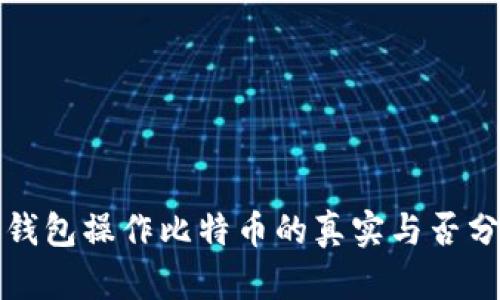 轻钱包操作比特币的真实与否分析