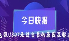   冷钱包假USDT无法交易的