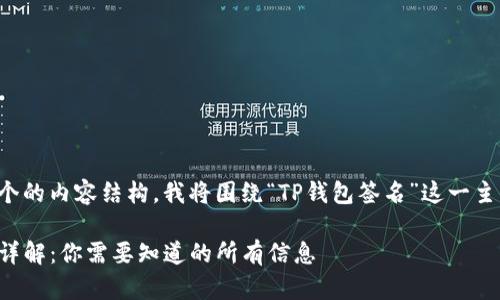 为了创建一个的内容结构,我将围绕“TP钱包签名”这一主题进行设计。
TP钱包签名详解:你需要知道的所有信息