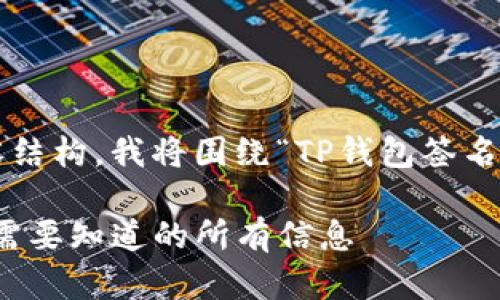 为了创建一个的内容结构,我将围绕“TP钱包签名”这一主题进行设计。
TP钱包签名详解:你需要知道的所有信息