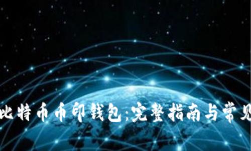 如何下载比特币币印钱包：完整指南与常见问题解答