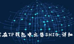 如何在TP钱包中出售SHIB：