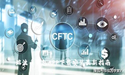 瑞波币钱包APP下载安装最新指南