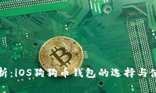 全面解析：iOS狗狗币钱包的选择与使用指南