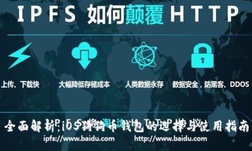 全面解析：iOS狗狗币钱包的选择与使用指南