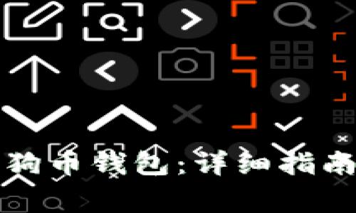 如何下载正版狗狗币钱包：详细指南与常见问题解答