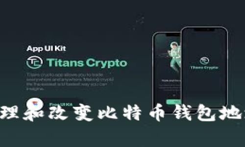 如何有效管理和改变比特币钱包地址：全面指南