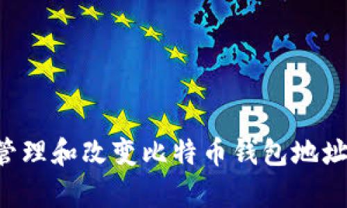 如何有效管理和改变比特币钱包地址：全面指南