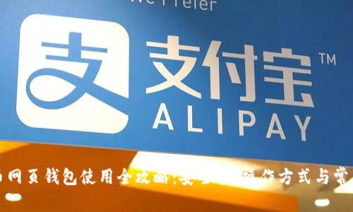 比特币网页钱包使用全攻略：安全性、操作方式与常见问题
