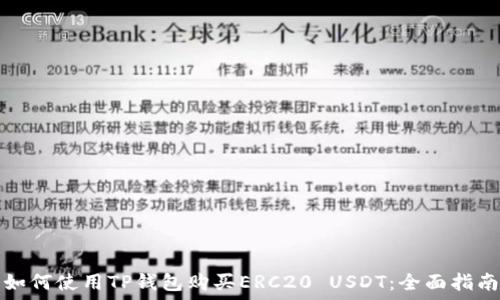  
如何使用TP钱包购买ERC20 USDT：全面指南