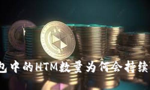 TP钱包中的HTM数量为何会持续变动？