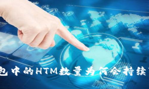 TP钱包中的HTM数量为何会持续变动？