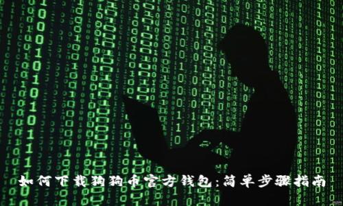 如何下载狗狗币官方钱包：简单步骤指南