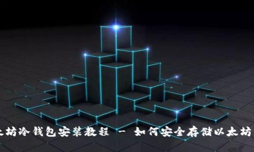 以太坊冷钱包安装教程 - 如何安全存储以太坊资产