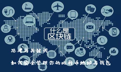 思考与关键词

如何安全管理你的比特币地址与钱包