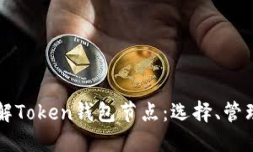 深入了解Token钱包节点:选择、管理与指南