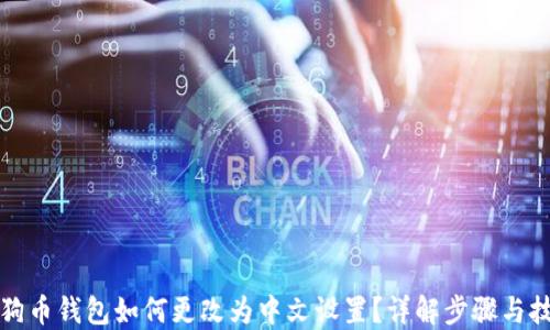 
狗狗币钱包如何更改为中文设置？详解步骤与技巧
