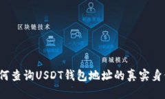 如何查询USDT钱包地址的真