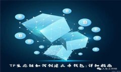 TP生态链如何创建火币钱包