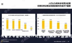 如何解决币安提到的TP钱包