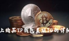 淘宝上购买TP钱包美版ID的
