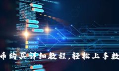 TP钱包TRX币购买详细教程，