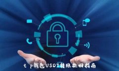   t p钱包USDT转账撤回指南