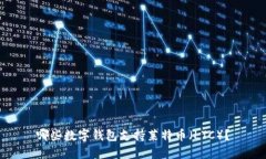 哪些数字钱包支持莱特币
