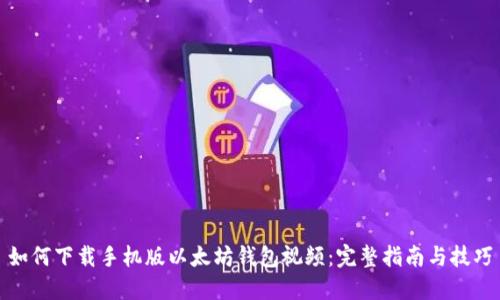 如何下载手机版以太坊钱包视频:完整指南与技巧