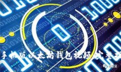 如何下载手机版以太坊钱