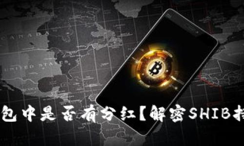 SHIB放在钱包中是否有分红？解密SHIB持有收益机制