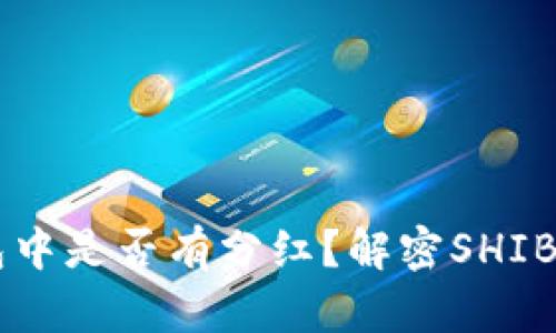 SHIB放在钱包中是否有分红？解密SHIB持有收益机制