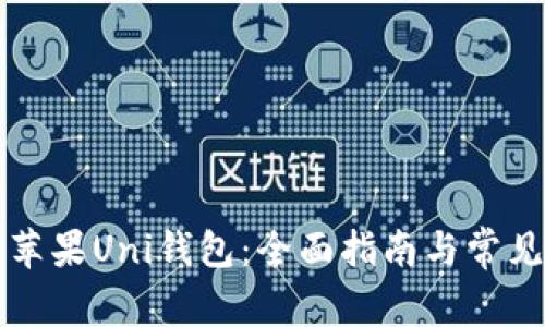 如何使用苹果Uni钱包：全面指南与常见问题解析