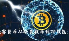 如何将数字货币从欧易提